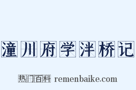 潼川府学泮桥记是什么意思的图片